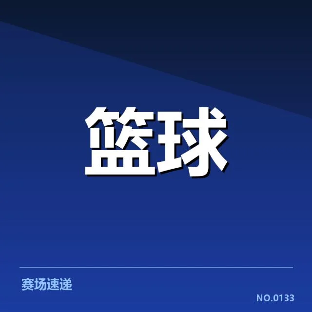 确认的关键球队与赛程安排