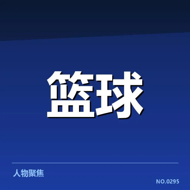 克利夫兰骑士新秀表现：球队未来走向引关注