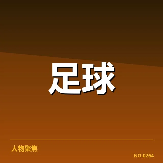 国足世预赛VAR争议：中国队公正性存疑与赛制困境
