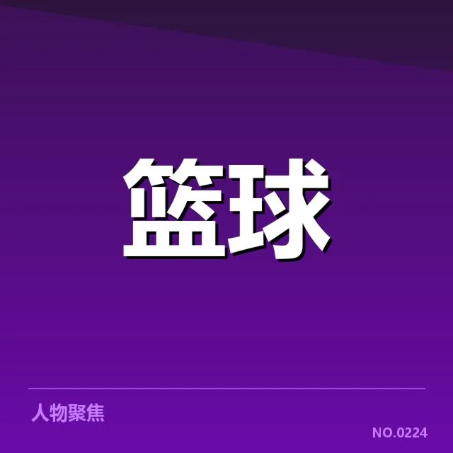 林书豪加盟的确切信息披露