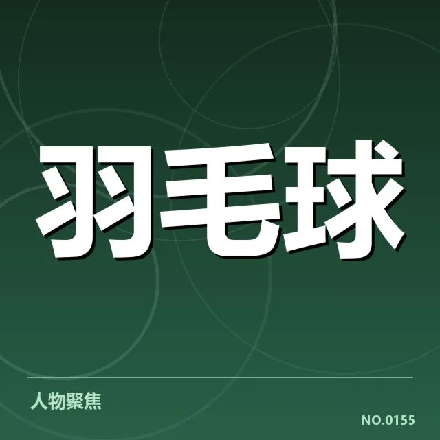 亚运会女子羽毛球赛况：中国女队表现如何与未来展望