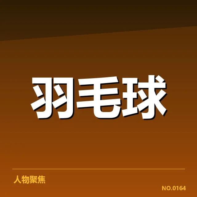 林丹双冠纪录：羽坛传奇成就如何延续？