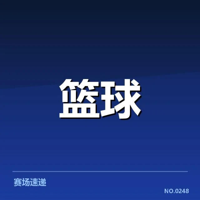 U16中国篮球国家队备战历程：球队实力与挑战有何变化